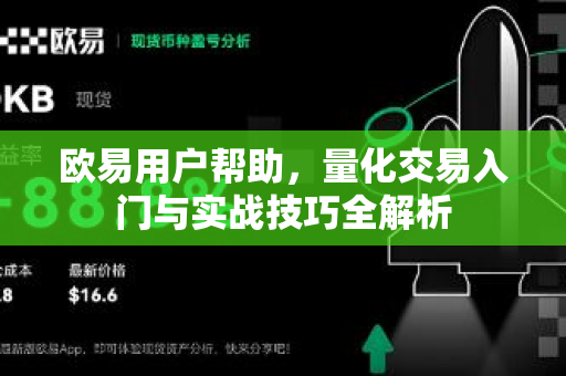 欧易用户帮助，量化交易入门与实战技巧全解析-第1张图片-下载欧易 - OKX注册 | 全球领先的安全性