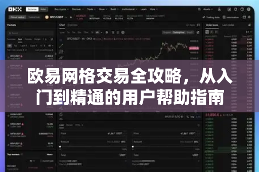 欧易网格交易全攻略，从入门到精通的用户帮助指南-第1张图片-下载欧易 - OKX注册 | 全球领先的安全性