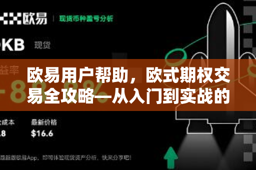欧易用户帮助，欧式期权交易全攻略—从入门到实战的深度解析-第1张图片-下载欧易 - OKX注册 | 全球领先的安全性