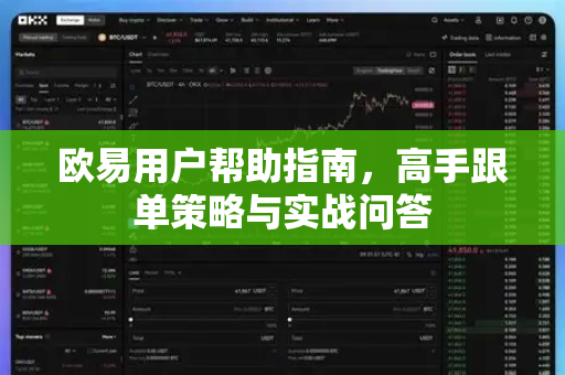 欧易用户帮助指南，高手跟单策略与实战问答-第1张图片-下载欧易 - OKX注册 | 全球领先的安全性