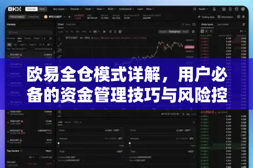欧易全仓模式详解，用户必备的资金管理技巧与风险控制指南