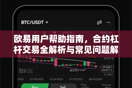 欧易用户帮助指南，合约杠杆交易全解析与常见问题解答