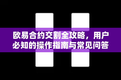 欧易合约交割全攻略，用户必知的操作指南与常见问答-第1张图片-下载欧易 - OKX注册 | 全球领先的安全性