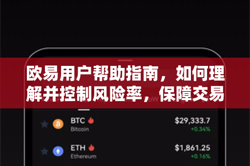 欧易用户帮助指南，如何理解并控制风险率，保障交易安全-第1张图片-下载欧易 - OKX注册 | 全球领先的安全性