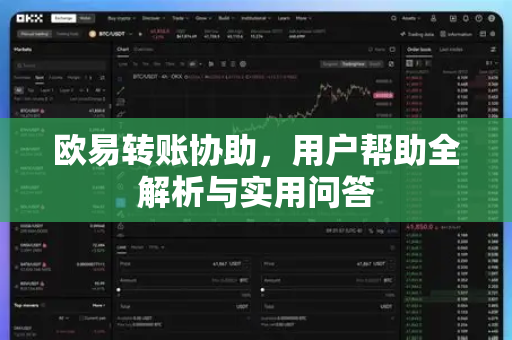 欧易转账协助，用户帮助全解析与实用问答