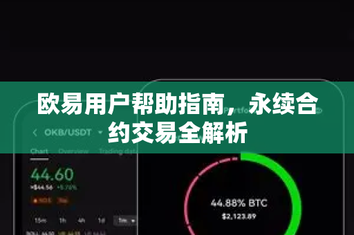 欧易用户帮助指南，永续合约交易全解析-第1张图片-下载欧易 - OKX注册 | 全球领先的安全性