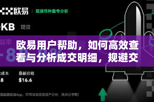 欧易用户帮助，如何高效查看与分析成交明细，规避交易盲区-第1张图片-下载欧易 - OKX注册 | 全球领先的安全性