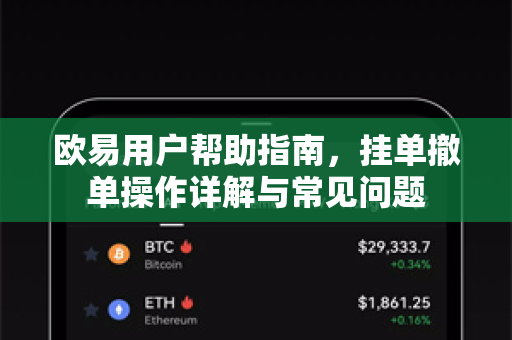欧易用户帮助指南，挂单撤单操作详解与常见问题-第1张图片-下载欧易 - OKX注册 | 全球领先的安全性