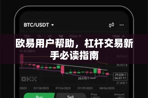 欧易用户帮助，杠杆交易新手必读指南-第1张图片-下载欧易 - OKX注册 | 全球领先的安全性