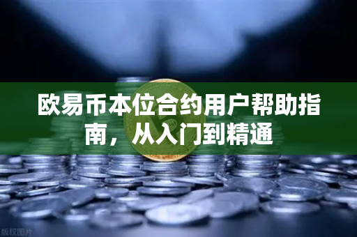 欧易币本位合约用户帮助指南，从入门到精通-第1张图片-下载欧易 - OKX注册 | 全球领先的安全性