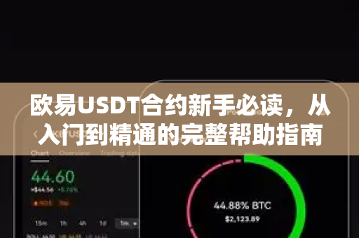 欧易USDT合约新手必读，从入门到精通的完整帮助指南