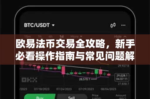 欧易法币交易全攻略，新手必看操作指南与常见问题解答