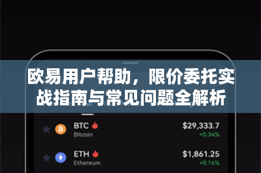 欧易用户帮助，限价委托实战指南与常见问题全解析