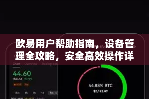 欧易用户帮助指南，设备管理全攻略，安全高效操作详解-第1张图片-下载欧易 - OKX注册 | 全球领先的安全性