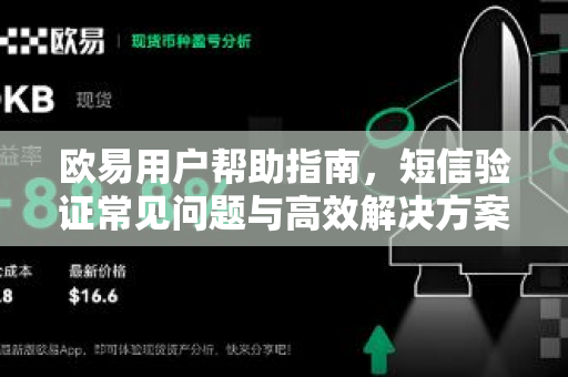 欧易用户帮助指南，短信验证常见问题与高效解决方案-第1张图片-下载欧易 - OKX注册 | 全球领先的安全性