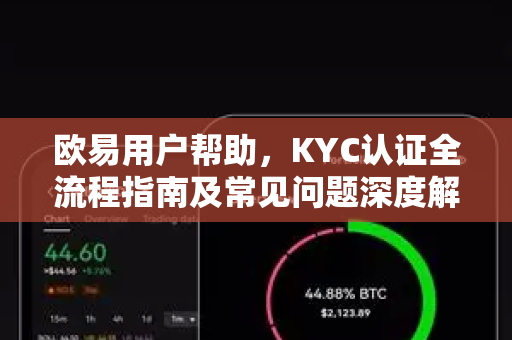 欧易用户帮助，KYC认证全流程指南及常见问题深度解析-第1张图片-下载欧易 - OKX注册 | 全球领先的安全性