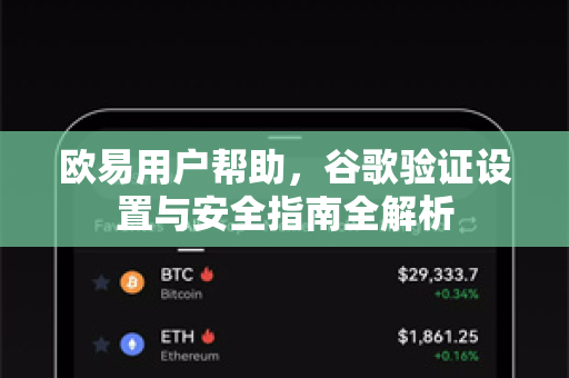 欧易用户帮助，谷歌验证设置与安全指南全解析-第1张图片-下载欧易 - OKX注册 | 全球领先的安全性