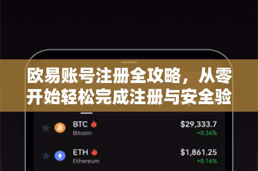 欧易账号注册全攻略，从零开始轻松完成注册与安全验证