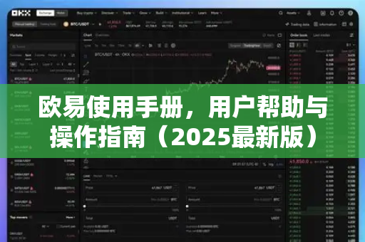 欧易使用手册，用户帮助与操作指南（2025最新版）