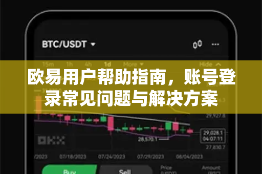 欧易用户帮助指南，账号登录常见问题与解决方案