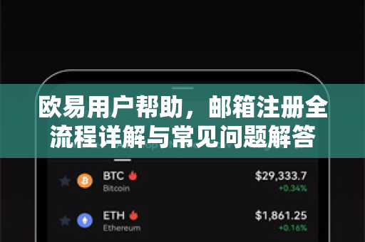 欧易用户帮助，邮箱注册全流程详解与常见问题解答