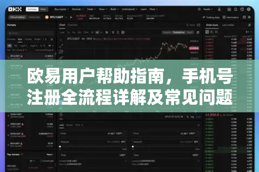 欧易用户帮助指南，手机号注册全流程详解及常见问题解答