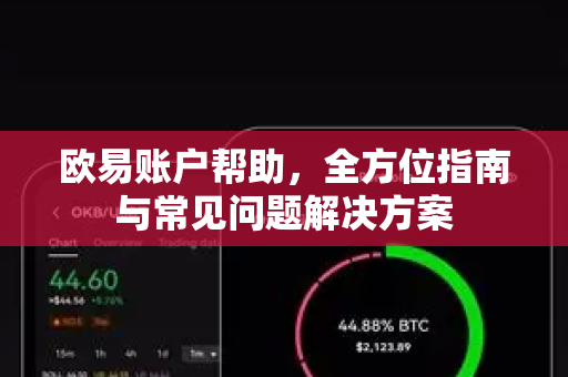 欧易账户帮助，全方位指南与常见问题解决方案