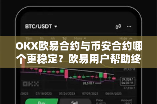 OKX欧易合约与币安合约哪个更稳定？欧易用户帮助终极指南-第1张图片-下载欧易 - OKX注册 | 全球领先的安全性