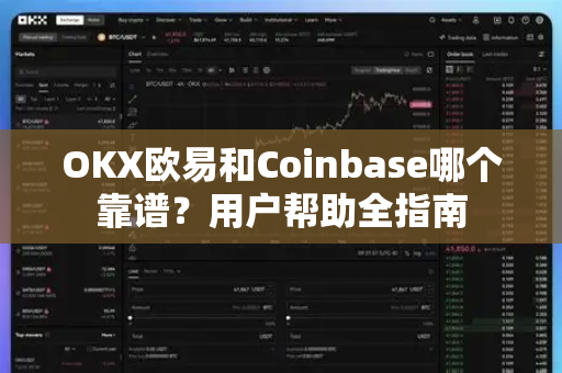 OKX欧易和Coinbase哪个靠谱？用户帮助全指南-第1张图片-下载欧易 - OKX注册 | 全球领先的安全性