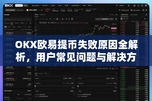 OKX欧易提币失败原因全解析，用户常见问题与解决方案-第1张图片-下载欧易 - OKX注册 | 全球领先的安全性
