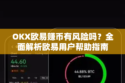OKX欧易赚币有风险吗？全面解析欧易用户帮助指南-第1张图片-下载欧易 - OKX注册 | 全球领先的安全性
