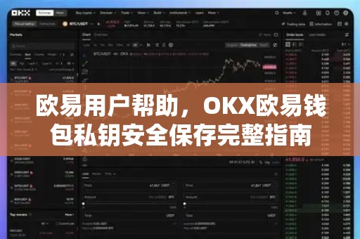 欧易用户帮助，OKX欧易钱包私钥安全保存完整指南-第1张图片-下载欧易 - OKX注册 | 全球领先的安全性