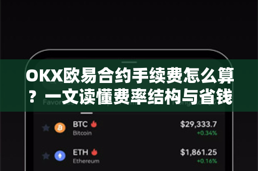 OKX欧易合约手续费怎么算？一文读懂费率结构与省钱技巧-第1张图片-下载欧易 - OKX注册 | 全球领先的安全性