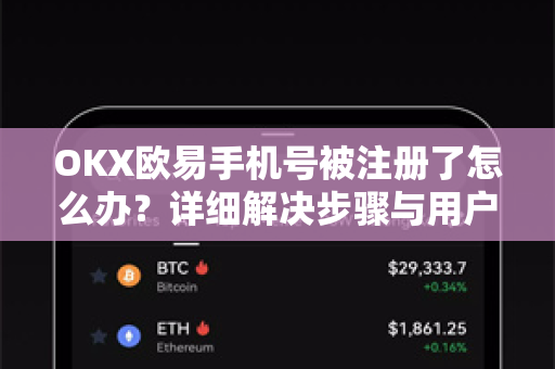 OKX欧易手机号被注册了怎么办？详细解决步骤与用户帮助指南