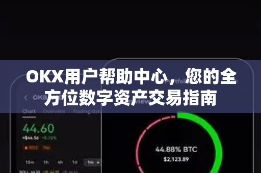 OKX用户帮助中心，您的全方位数字资产交易指南