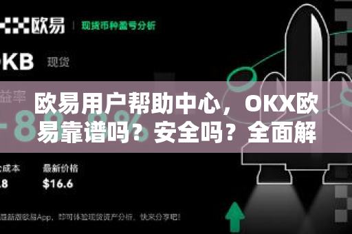 欧易用户帮助中心，OKX欧易靠谱吗？安全吗？全面解析与常见问题解答-第1张图片-下载欧易 - OKX注册 | 全球领先的安全性
