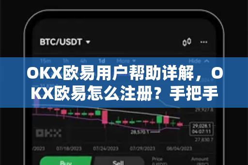 OKX欧易用户帮助详解，OKX欧易怎么注册？手把手教学与常见问题-第1张图片-下载欧易 - OKX注册 | 全球领先的安全性