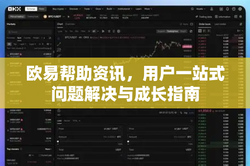 欧易帮助资讯，用户一站式问题解决与成长指南