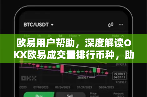 欧易用户帮助，深度解读OKX欧易成交量排行币种，助你精准交易