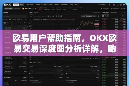 欧易用户帮助指南，OKX欧易交易深度图分析详解，助你精准把握市场