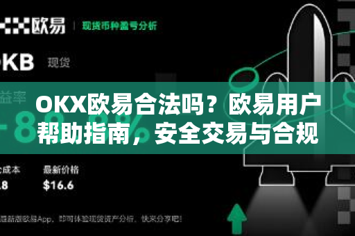 OKX欧易合法吗？欧易用户帮助指南，安全交易与合规性全面解读