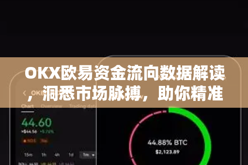 OKX欧易资金流向数据解读，洞悉市场脉搏，助你精准决策