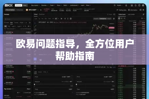 欧易问题指导，全方位用户帮助指南