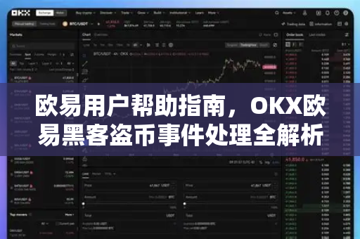 欧易用户帮助指南，OKX欧易黑客盗币事件处理全解析