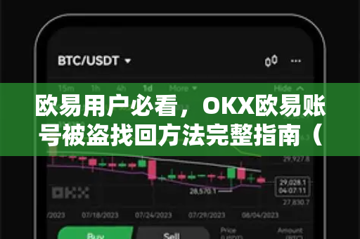 欧易用户必看，OKX欧易账号被盗找回方法完整指南（附防骗技巧）