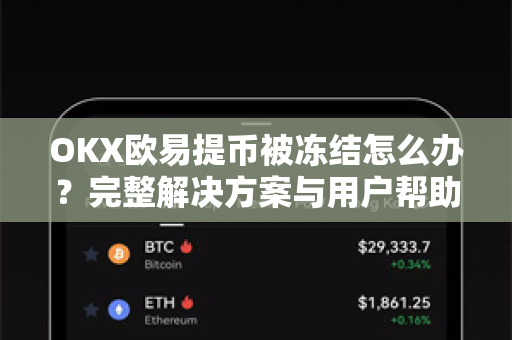 OKX欧易提币被冻结怎么办？完整解决方案与用户帮助指南