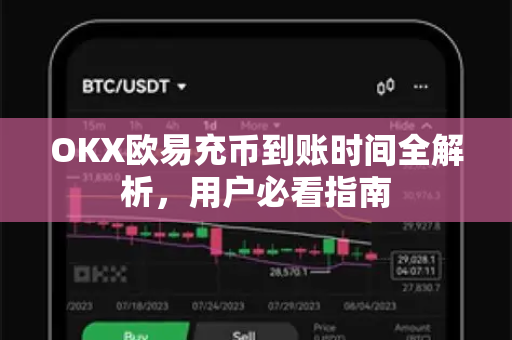 OKX欧易充币到账时间全解析，用户必看指南