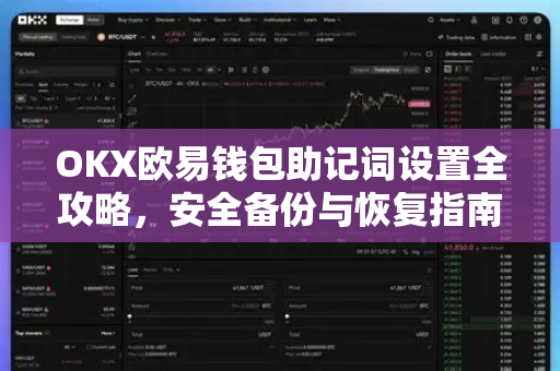 OKX欧易钱包助记词设置全攻略，安全备份与恢复指南