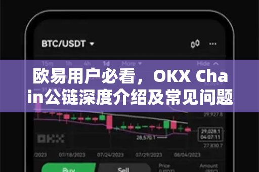 欧易用户必看，OKX Chain公链深度介绍及常见问题解答