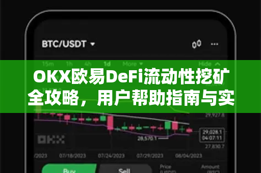 OKX欧易DeFi流动性挖矿全攻略，用户帮助指南与实操问答